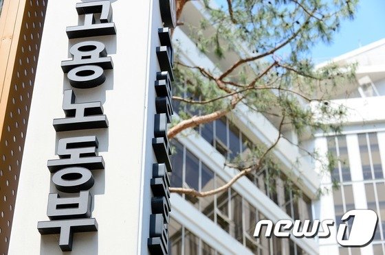 고용노동부. © News1 장수영