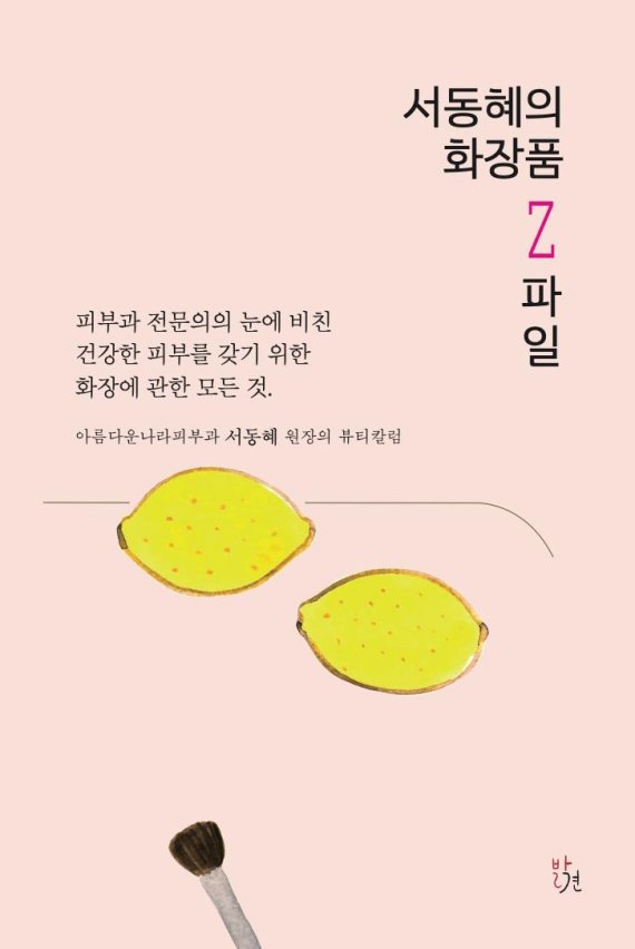 [신간] 아름다운나라피부과 '서동혜의 화장품Z파일'