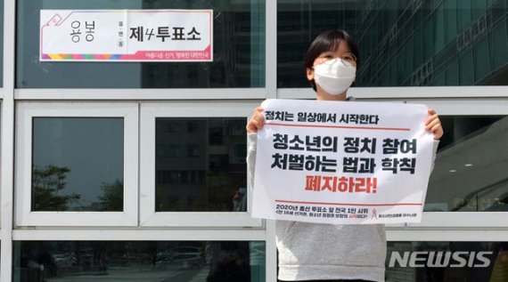 "청소년 참정권 보장하라" 광주 투표소 앞 1인 시위