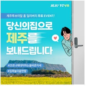 슬기로운 집콕족…제주여행도 가상현실로 떠난다