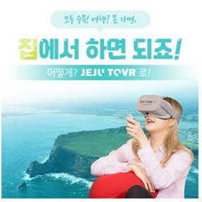 슬기로운 집콕족…제주여행도 가상현실로 떠난다
