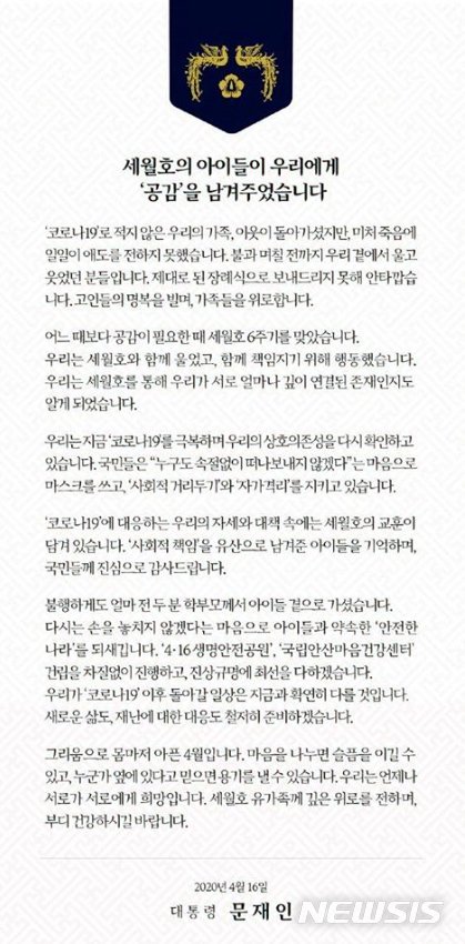 [서울=뉴시스]문재인 대통령이 16일 자신의 페이스북에 '세월호의 아이들이 우리에게 공감을 남겨주었다'는 제목으로 세월호 6주기를 추모했다. 문 대통령은 '어느 때보다 공감이 필요한 때 세월호 6주기를 맞았다'고 적었다. 이어 '우리는 세월호와 함께 울었고, 함께 책임지기 위해 행동했다'며 '우리는 세월호를 통해 우리가 서로 얼마나 깊이 연결된 존재인지도 알게 됐다'고 언급했다.(사진=문재인 대통령 페이스북 캡쳐)2020.04.16. photo@newsis.com <저작권자ⓒ 공감언론 뉴시스통신사. 무단전재-재배포 금지.> /사진=