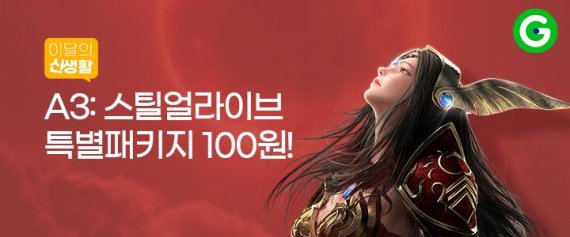 G마켓, 넷마블 게임 'A3: 스틸얼라이브' 특별 패키지가 100원