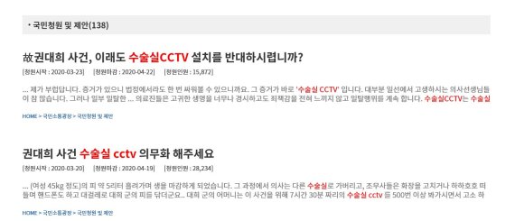 청와대 국민청원 게시판에 수술실CCTV 관련 청원이 수두룩하게 올라왔지만 1만명을 넘긴 건 이번이 처음이다. 권대희 사건에서 촉발된 수술실CCTV 의무화 입법요구 관련 요구가 보다 주목받는 계기가 될 것으로 보인다. 청와대 국민청원 게시판 캡처.