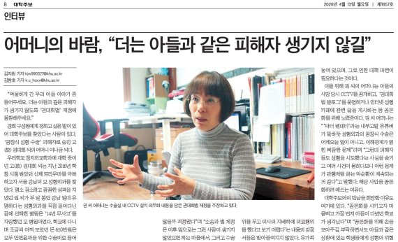 경희대학교 언론 '대학주보'에 실린 고 권대희 씨 어머니 이나금 씨의 인터뷰. 대학주보 제공.