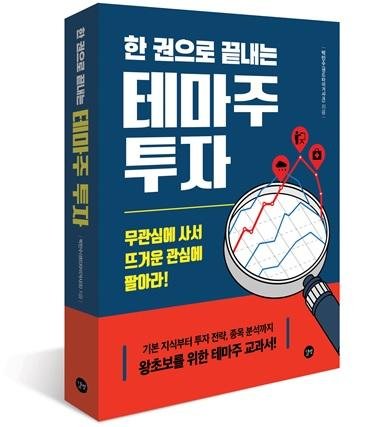 [인터뷰] ‘한권으로 끝내는 테마주 투자' 저자 박민수 작가 "아들에게 투자법 물려주고 싶어 쓴 책"