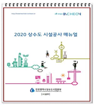 인천시, ‘상수도 시설공사 매뉴얼’ 제작·배포