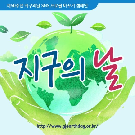 광주광역시, 제50주년 지구의 날 기념 온라인 캠페인
