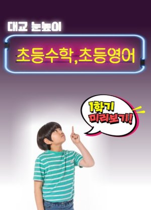 대교 눈높이, 초등영어·수학 1학기 콘텐츠 무료 오픈