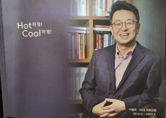 이철희, 20대 국회 의정보고서 'Hot 하게! Cool 하게!' 발간