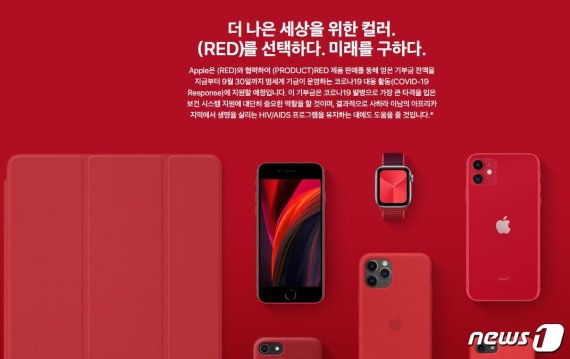 애플이 레드의 프로덕트 레드 프로젝트를 통해 수익을 코로나19 대응에 지원한다고 밝혔다.(애플 홈페이지 갈무리) © 뉴스1