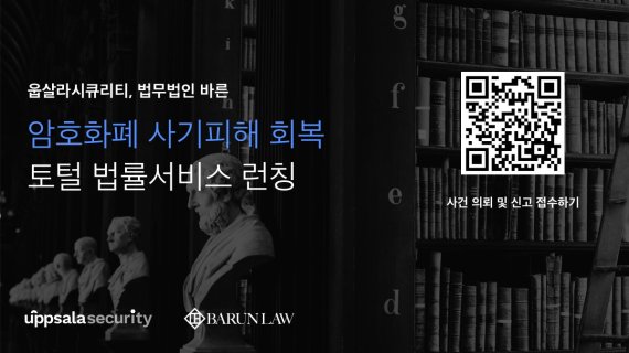 도난당한 가상자산 찾을 길 생겼다...웁살라시큐리티, 법률 솔루션 출시