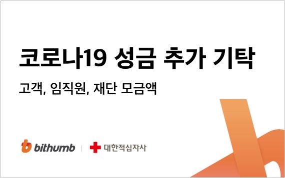 빗썸은 지난 22일 대한적십자사에 그동안 모금한 코로나19 위기극복 관련 기부금 전액을 전달했다고 24일 밝혔다. / 사진=빗썸