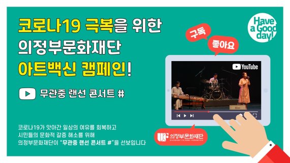 의정부문화재단 ‘무관중 랜선 콘서트’. 사진제공=의정부문화재단