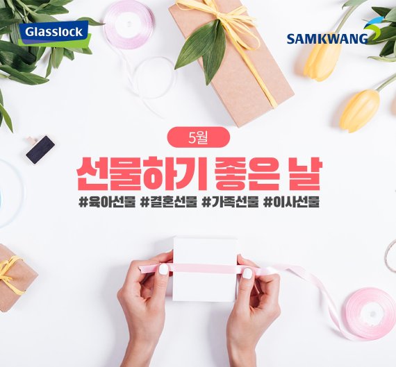 삼광글라스, 5월 가정의 달 맞아 '선물하기 좋은 날' 기획전