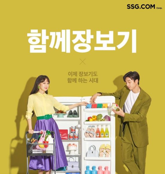 SSG닷컴, 공유장바구니 서비스 '함께장보기' 오픈