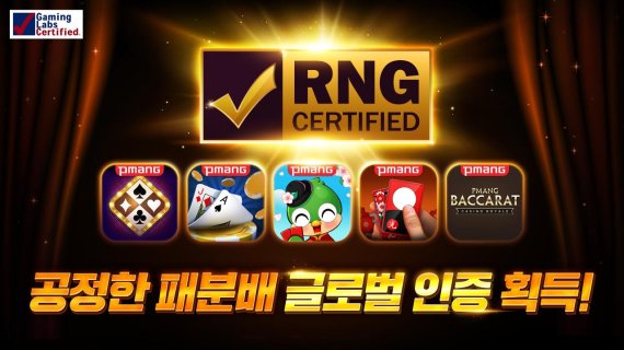 네오위즈 웹보드게임 '공정성' 인정..RNG 국제 인증 획득