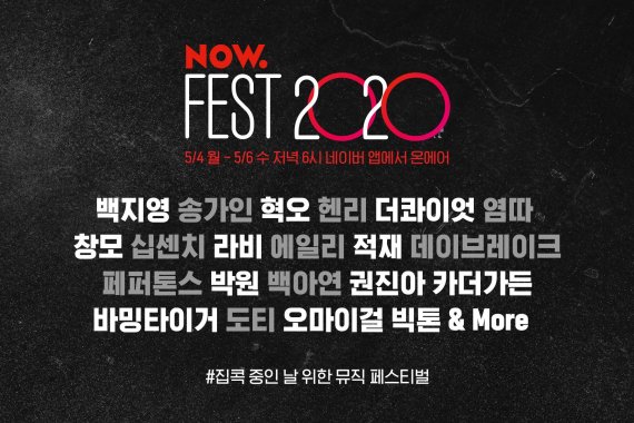 "집에서 즐기는 라이브 공연" 네이버 '나우 페스트 2020' 개최