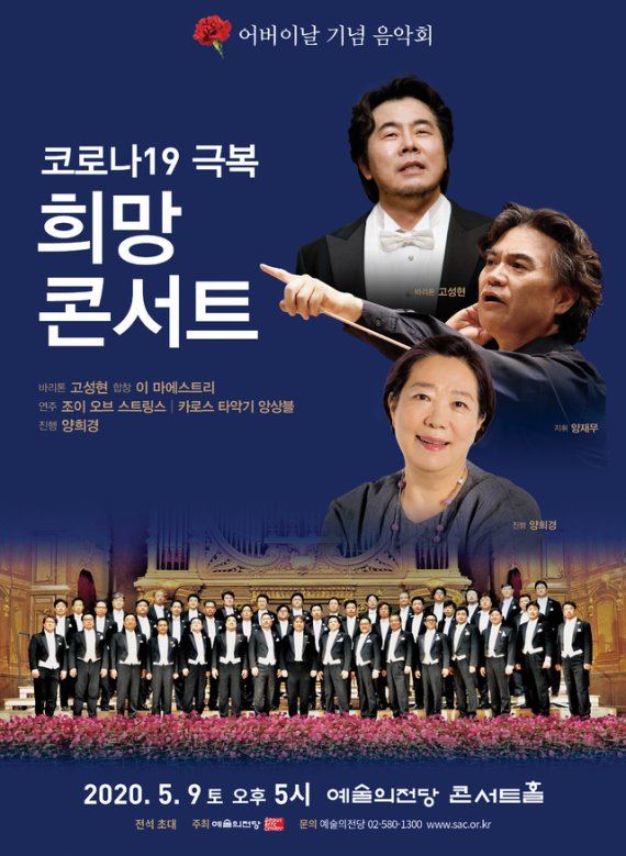 [서울=뉴시스] '코로나19 극복 희망 콘서트' 포스터. 2020.04.29. (사진 = 예술의전당 제공) photo@newsis.com /사진=뉴시스