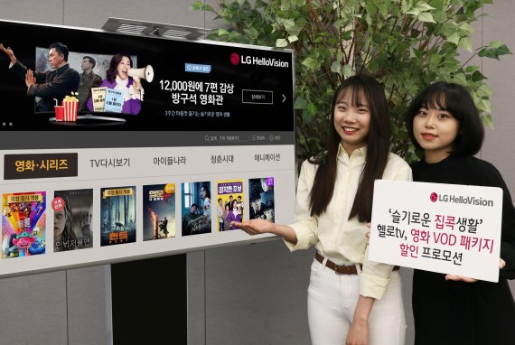 LG헬로비전 모델들이 헬로tv 영화 VOD 패키지 할인 프로모션을 홍보하고 있다. LG헬로비전 제공