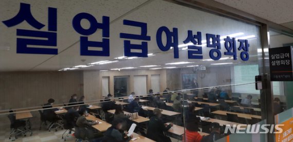 코로나19 사태 장기화로 실업자가 증가하는 가운데 서울 중구 서울지방고용노동청에서 실직자를 대상으로 실업급여 설명회가 진행중이다. /뉴시스