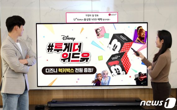 LG유플러스가 연휴를 맞아 'U+ tv'를 통해 오는 13일까지 디즈니&폭스 영화 중 소장 상품 5편 이상을 구매하면 '디즈니 럭키박스'를 경품으로 증정한다. (LG유플러스 제공) 2020.04.29/뉴스1