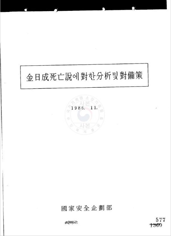 '김일성 사망설에 대한 분석 및 대비책' 보고서의 표지. 문서 하단에 국가안전기획부라고 적혀있다. 국가기록원 제공.