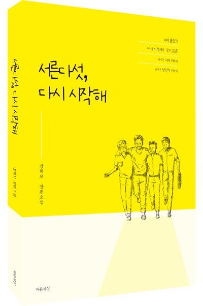 [리뷰]방황하는 청춘들의 대화 '서른다섯, 다시 시작해'