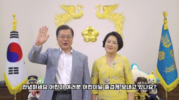 文대통령, '어린이날' 맞아 "잘 참아준 덕분에 코로나 이겨내"