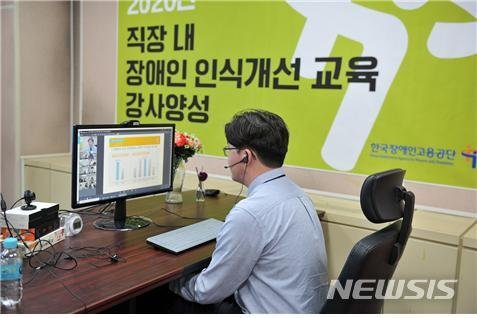 [서울=뉴시스]한국장애인고용공단이 신종 코로나바이러스 감염증(코로나19)으로 잠정 연기했던 '2020년 직장 내 장애인 인식 개선 교육 강사양성 과정'을 시작한다고 5일 밝혔다. 이번 과정은 코로나19 확산을 막기 위해 실시간 쌍방향 소통이 가능한 화상 강의 시스템을 도입해 비대면 방식으로 진행된다. 2020. 05. 05(사진=한국장애인고용공단). photo@newsis.com