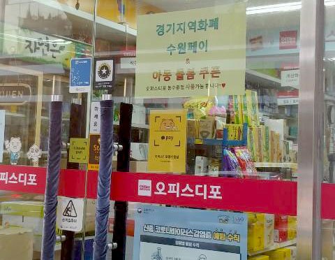 경기도 수원시의 한 사무용품 판매점에서 지역화폐 사용 가능을 알리는 안내문이 출입문에 부착돼 있다.