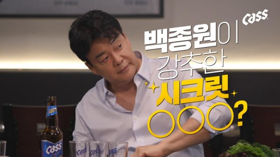 카스, 백종원의 ‘알짜 맥주 클라쓰’ 유튜브 공개