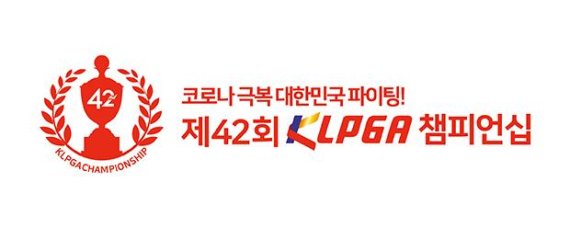 오는 14일부터 나흘간 경기도 양주시 레이크우드CC에서 무관중 대회로 치러지는 KLPGA선수권대회 공식 엠블렘. /사진=KLPGA