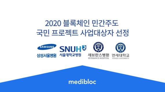 블록체인 기반 의료정보업체 메디블록이 과학기술정보통신부와 한국인터넷진흥원이 주관하는 '2020 블록체인 민간주도 국민 프로젝트' 대상 사업자로 선정됐다고 7일 밝혔다.