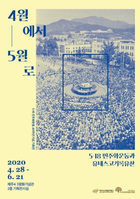 5·18기록관-제주4·3평화재단, 세계기록유산 공동사업 추진