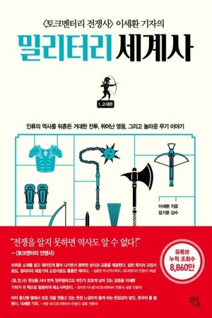 역사를 보면 미래가 보인다 [Weekend Book]