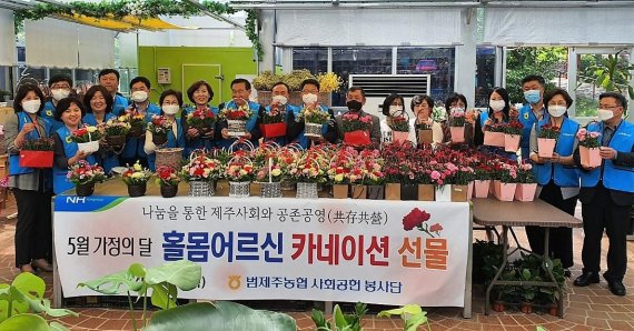 범제주농협봉사단은 7일 홀몸어르신 카네이션 꽃바구나 선물봉사를 진행했다.