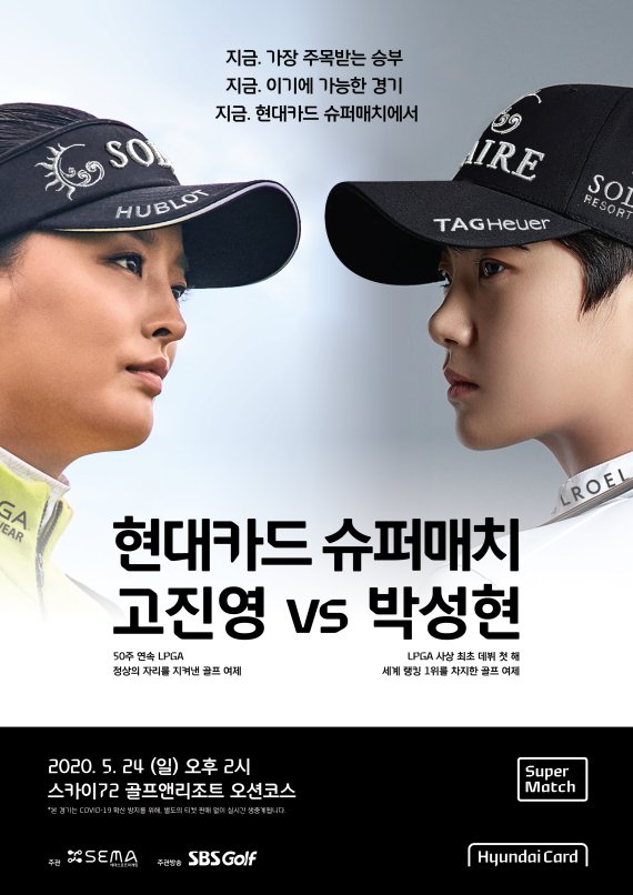 '현대카드 슈퍼매치 고진영 VS 박성현' 홍보물. 사진=현대카드