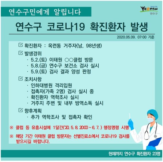 연수구청, 코로나19 확진자 발생 공지.. 이태원 클럽 방문자