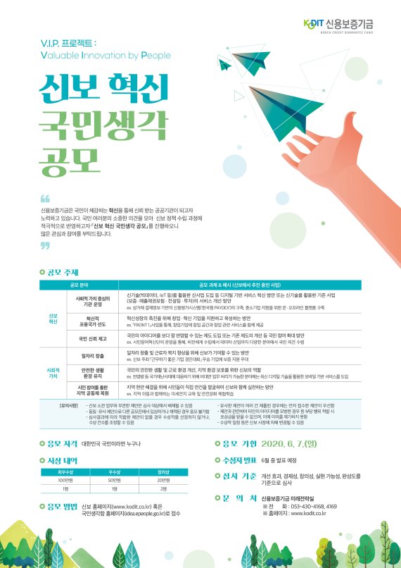 신용보증기금, 6월 7일까지 '신보 혁신 국민생각 공모' 
