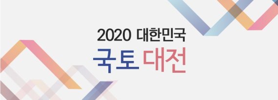 2020 대한민국 국토대전 작품 공모