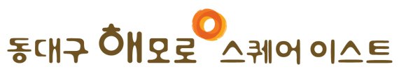 한진중공업, 이달 중 '동대구 해모로 스퀘어 이스트' 분양