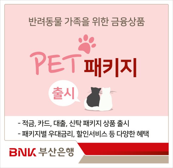 부산은행, 반려동물 가족을 위한 금융상품 ‘펫 패키지’ 출시