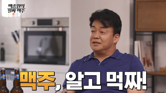 오비맥주, 백종원 대표의 '집맥 즐기기' 편 공개