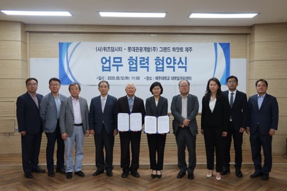 롯데관광개발-위즈덤시티, 제주지역 인재 육성 협약