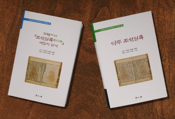 숭실대학교 한국문학과예술연구소가 조선 중기 문신 최현의 연행록인 '조천일록' 번역서와 저서를 동시 출간했다. 숭실대학교 제공