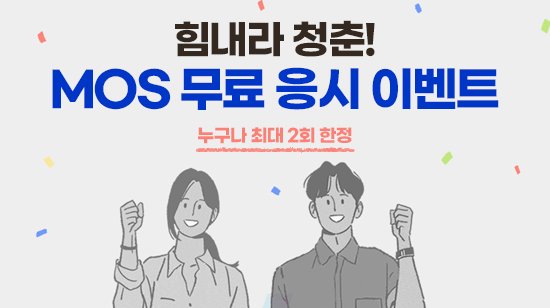 YBM, MOS 자격증 응시료 지원 이벤트