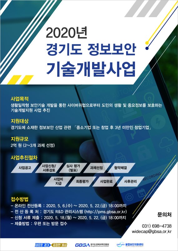 경기도경제과학진흥원, 정보보안 기술개발사업 참가기업 모집