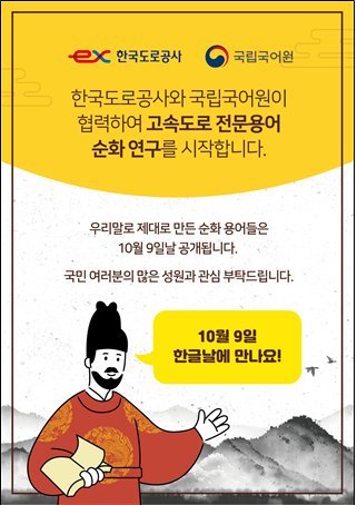 한국도로공사, 국립국어원과 '건설 말모이' 편찬