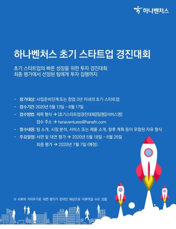 하나벤처스, 초기 스타트업 경진대회 개최